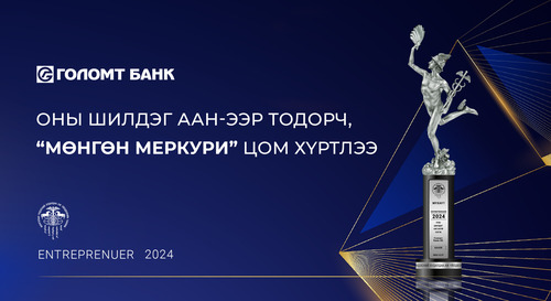 ГОЛОМТ БАНК “ОНЫ ШИЛДЭГ ААН-ЭЭР ТОДОРЧ, “МӨНГӨН МЕРКУРИ” ЦОМ  ХҮРТЛЭЭ